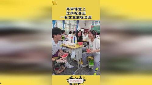 女生课堂吃瓜,女生课堂的欢乐食瓜时光
